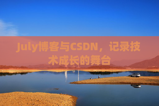 July博客与CSDN，记录技术成长的舞台