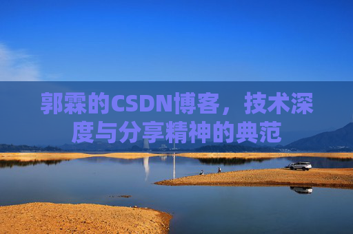 郭霖的CSDN博客，技术深度与分享精神的典范