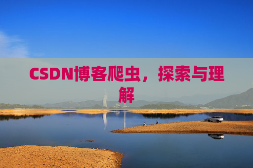 CSDN博客爬虫，探索与理解