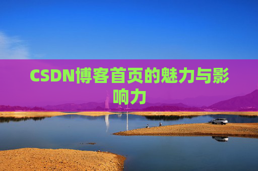 CSDN博客首页的魅力与影响力