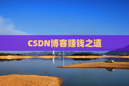 CSDN博客赚钱之道