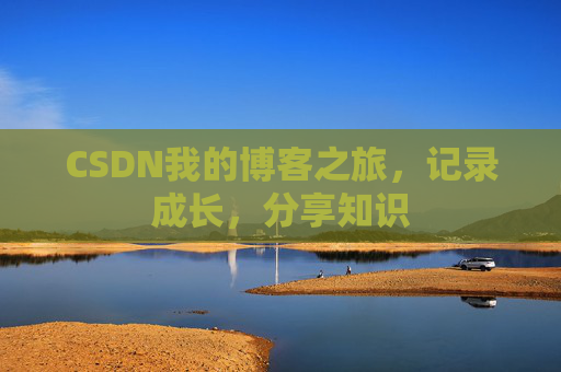 CSDN我的博客之旅，记录成长，分享知识