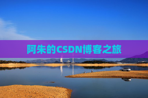 阿朱的CSDN博客之旅