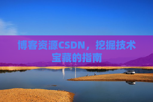 博客资源CSDN，挖掘技术宝藏的指南