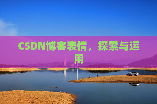 CSDN博客表情，探索与运用