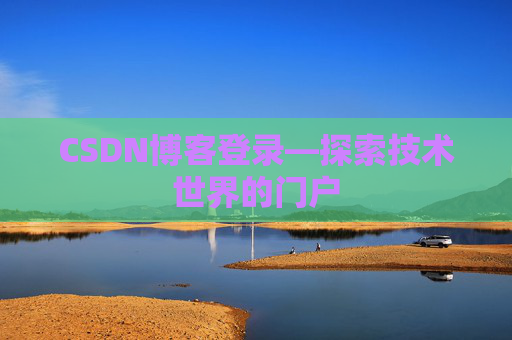 CSDN博客登录—探索技术世界的门户
