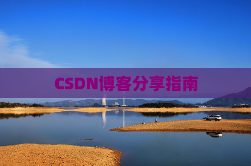 CSDN博客分享指南
