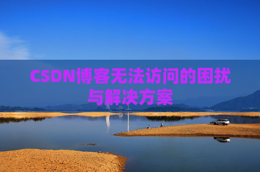 CSDN博客无法访问的困扰与解决方案