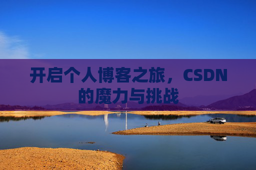开启个人博客之旅，CSDN的魔力与挑战