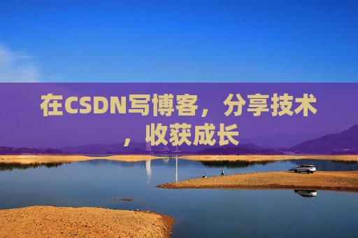 在CSDN写博客，分享技术，收获成长