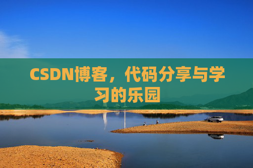 CSDN博客，代码分享与学习的乐园