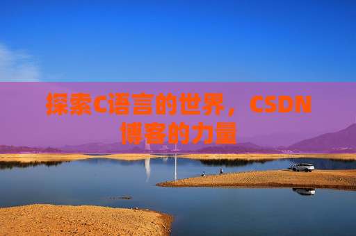 探索C语言的世界，CSDN博客的力量