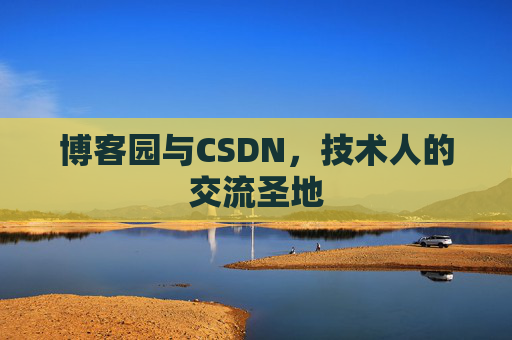 博客园与CSDN，技术人的交流圣地