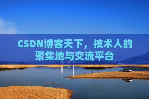 CSDN博客天下，技术人的聚集地与交流平台