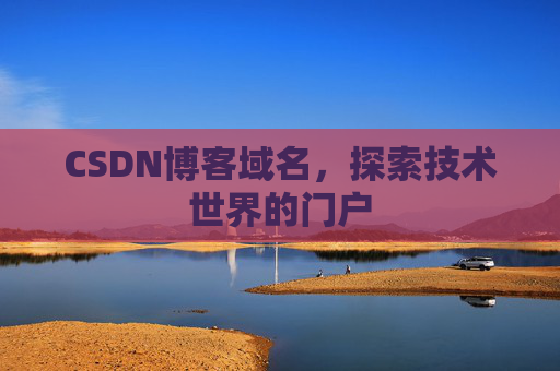 CSDN博客域名，探索技术世界的门户