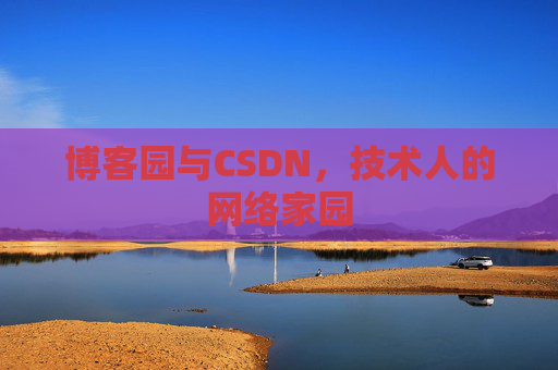 博客园与CSDN，技术人的网络家园