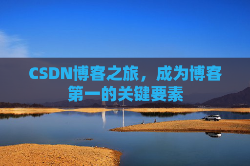 CSDN博客之旅，成为博客第一的关键要素