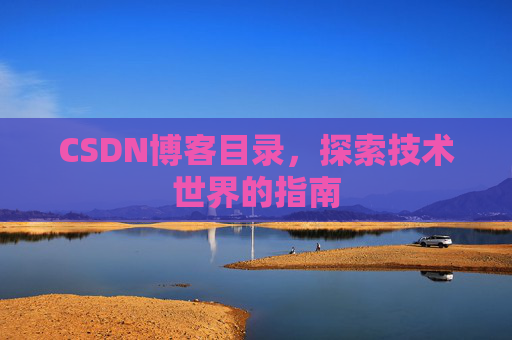 CSDN博客目录，探索技术世界的指南