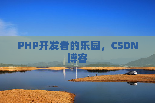 PHP开发者的乐园，CSDN博客