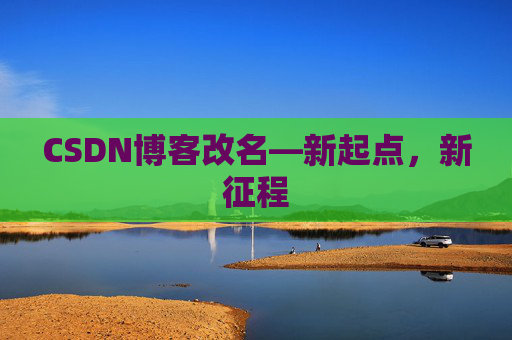 CSDN博客改名—新起点，新征程