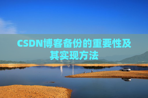 CSDN博客备份的重要性及其实现方法