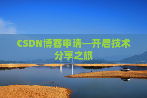 CSDN博客申请—开启技术分享之旅